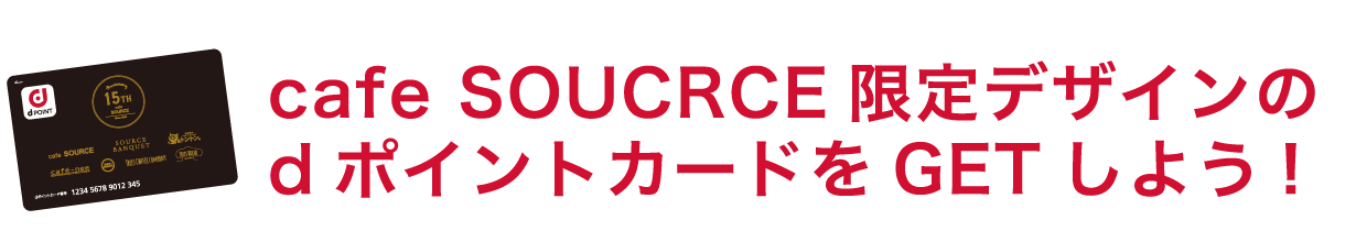 cafe SOURCE限定デザインのdポイントカードをGETしよう!