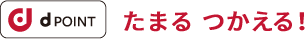 d Point たまるつかえる